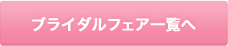 ブライダルフェア一覧へ