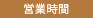 営業時間